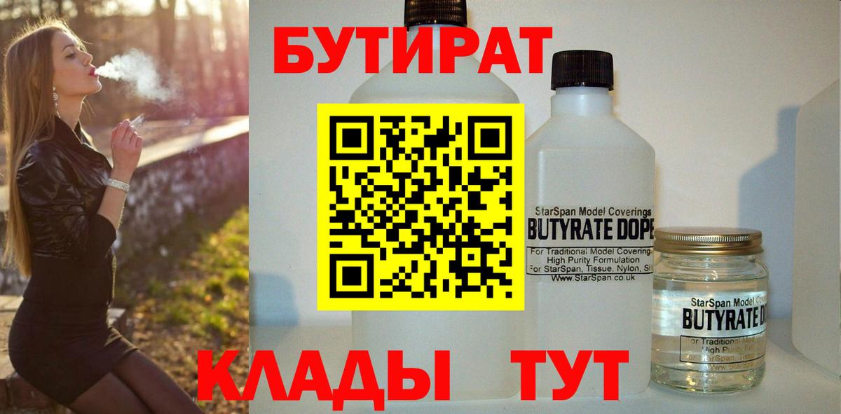 Бутират BDO  Вход с VPN  Белореченск 