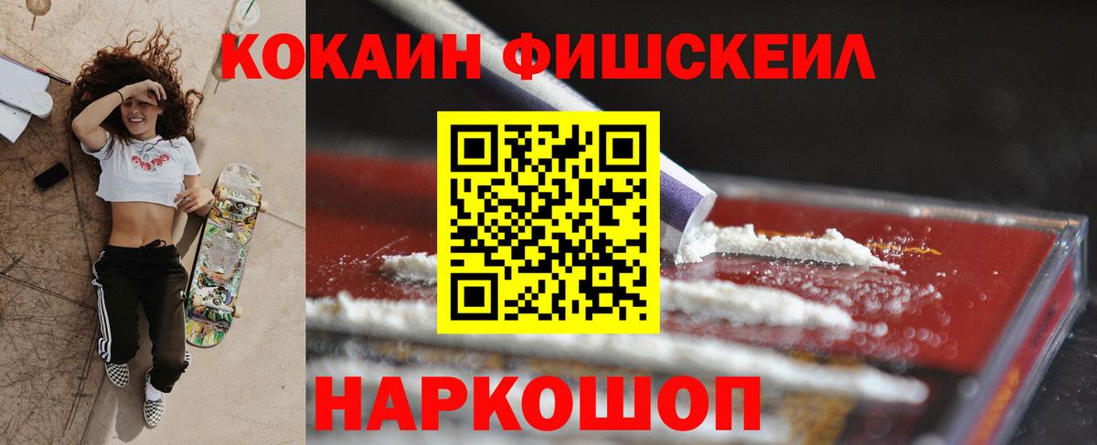 Белореченск  КОКАИН FishScale  КОКАИН  Вход с VPN 