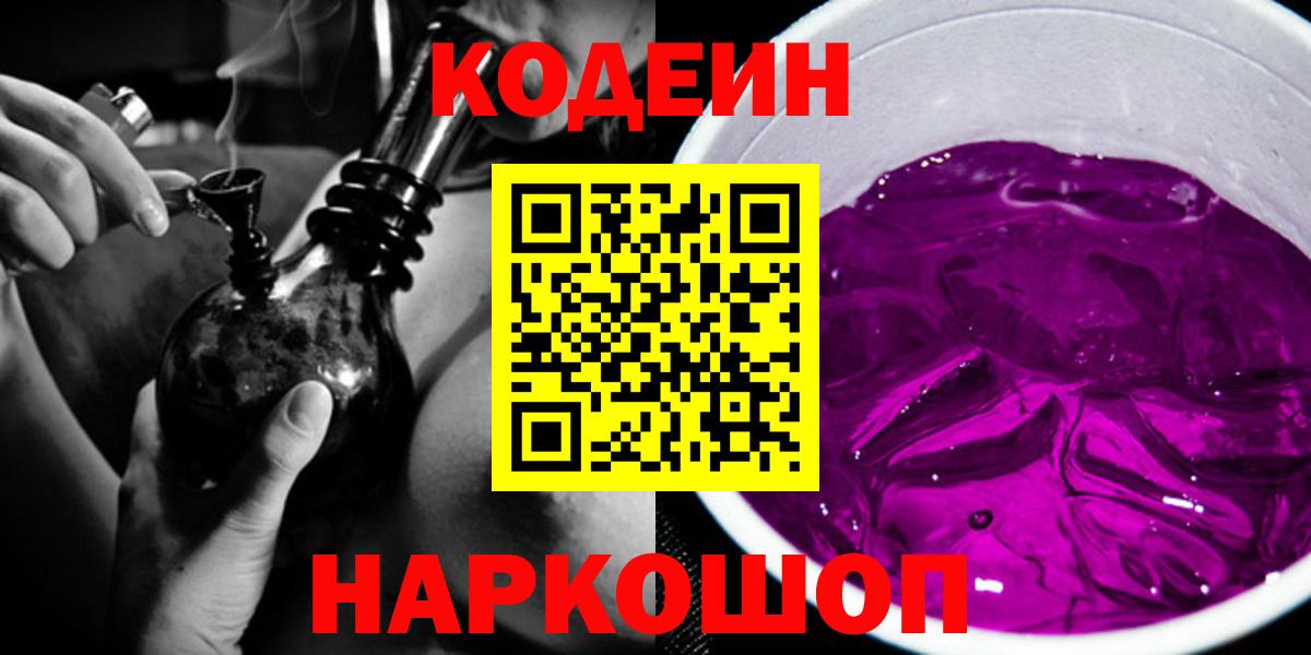 Codein напиток Lean (лин) Белореченск